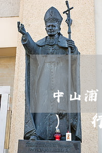 中山浦發(fā)銀行逾期處理(浦發(fā)銀行貸款逾期了幾個(gè)小時(shí)會(huì)不會(huì)影響信用)