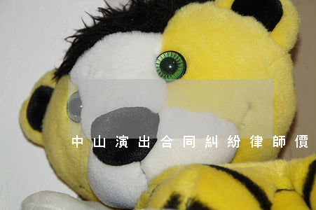 中山演出合同糾紛律師價格