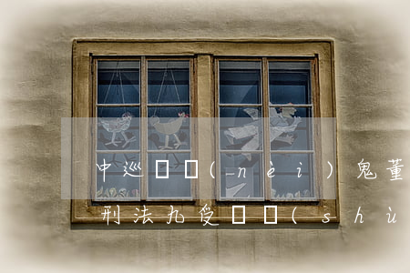中巡組內(nèi)鬼董宏受賄超4.6億 刑法九受賄數(shù)額巨大怎么判刑?