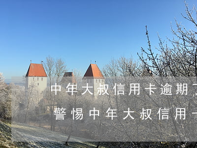 中年大叔信用卡逾期了會(huì)怎么樣，警惕！中年大叔信用卡逾期的后果嚴(yán)重性