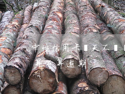 中性信用卡幾天不還會逾期(晚還4天信用卡算不算逾期)
