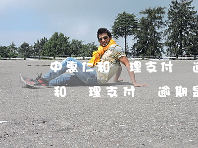 中惠仁和處理支付寶逾期是真的嗎-中惠仁和處理支付寶逾期是真的嗎嗎