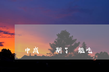 中成藥過期了還能吃嗎