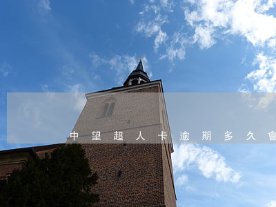 中望超人卡逾期多久會起訴