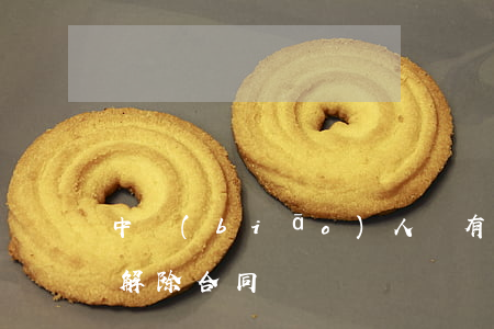 中標(biāo)人沒有交履約保證金可以解除合同嗎