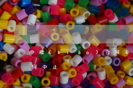 中標(biāo)合同未實(shí)施如何中止