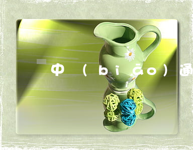中標(biāo)通知書范文