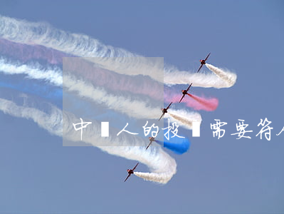 中標人的投標需要符合哪些條件