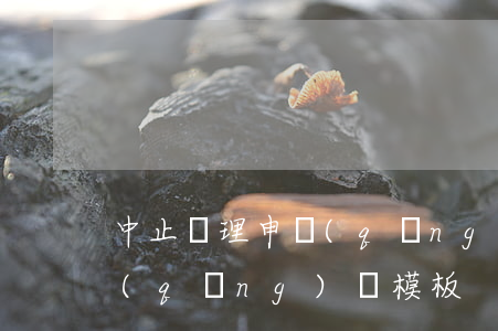 中止審理申請(qǐng)書(中止審理申請(qǐng)書模板)