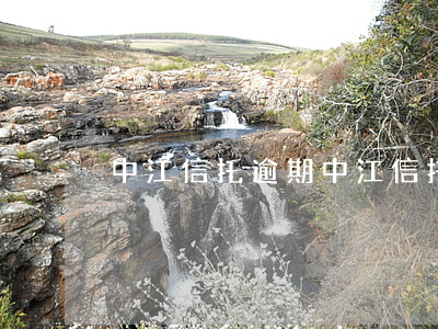 中江信托逾期 中江信托吧