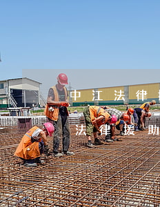 中江法律援助號(hào)碼是多少(中江縣法律援助中心)