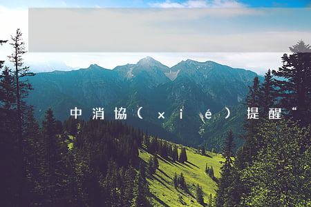 中消協(xié)提醒“義診”騙錢四黑招