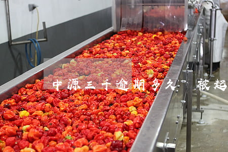 中源三千逾期多久會被起訴