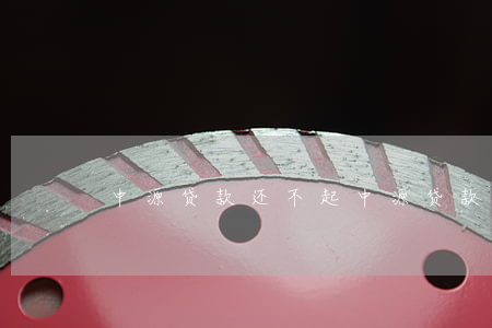 中源贷款还不起(中源贷款还不起怎么办)