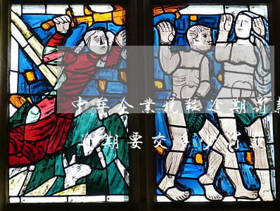 中牟企业税报逾期罚款一般多少-企业报税逾期要交多少罚款