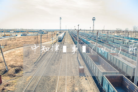 中知律師事務(wù)所怎么樣