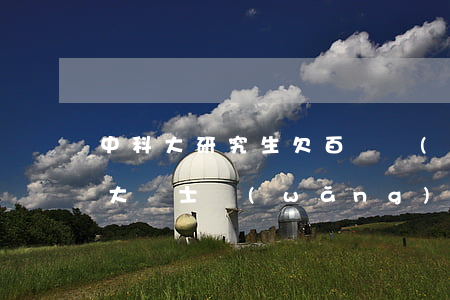 中科大研究生欠百萬網(wǎng)貸(中科大碩士網(wǎng)貸)