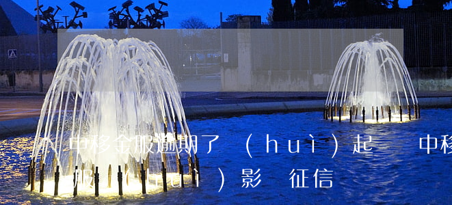 中移金服逾期了會(huì)起訴嗎 中移金服會(huì)影響征信嗎