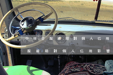 中移金服逾期對個人信用影響大嗎-中移金服逾期對個人信用影響大嗎知乎