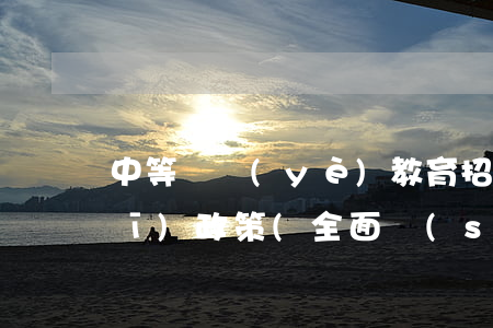 中等職業(yè)教育招生法律法規(guī)政策(全面實(shí)行中等職業(yè)教育免學(xué)費(fèi)的基本政策有何規(guī)定)