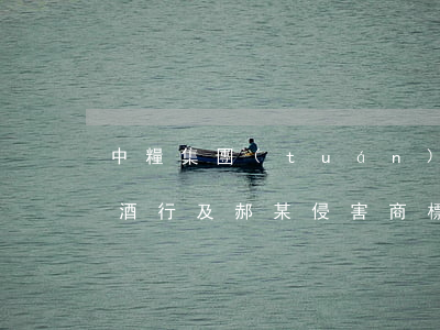中糧集團(tuán)訴昆區(qū)某煙酒行及郝某侵害商標(biāo)權(quán)糾紛案