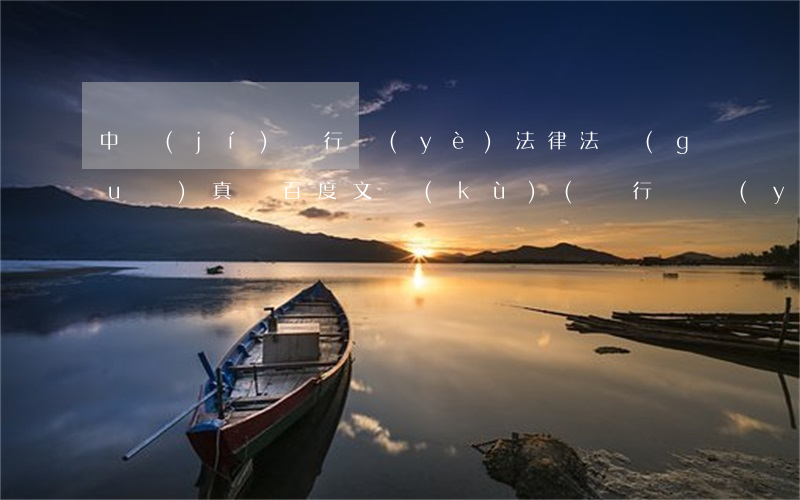 中級(jí)銀行業(yè)法律法規(guī)真題百度文庫(kù)(銀行從業(yè)中級(jí)考試題型)