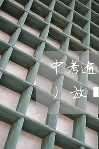 中考逾期未報(bào)到自動(dòng)放棄錄取資格-中考逾期未報(bào)到自動(dòng)放棄錄取資格怎么辦