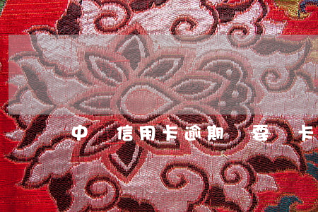 中興信用卡逾期說要銷卡(信用卡逾期被銷卡)