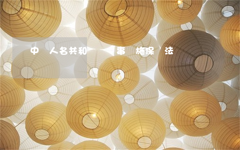 中華人名共和國國軍事設施保護法 