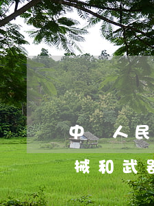中華人民共和國(guó)人民警察使用警械和武器條例