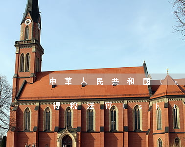 中華人民共和國(guó)企業(yè)所得稅法實(shí)施條例