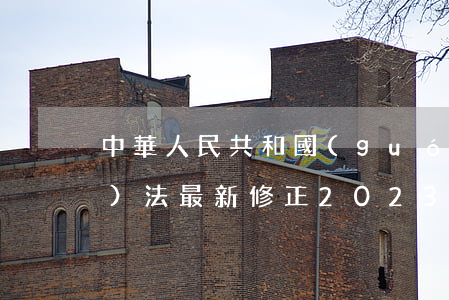 中華人民共和國(guó)外資企業(yè)法最新修正2023【全文】