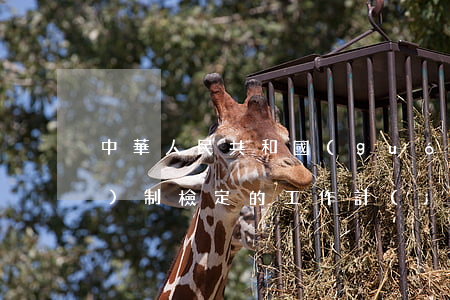 中華人民共和國(guó)強(qiáng)制檢定的工作計(jì)量器具檢定管理辦法