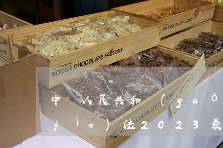 中華人民共和國(guó)民辦教育促進(jìn)法2023最新修正版