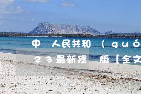 中華人民共和國(guó)水土保持法2023最新修訂版【全文】