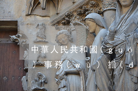 中華人民共和國(guó)海關(guān)事務(wù)擔(dān)保條例