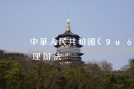 中華人民共和國(guó)考古涉外工作管理辦法