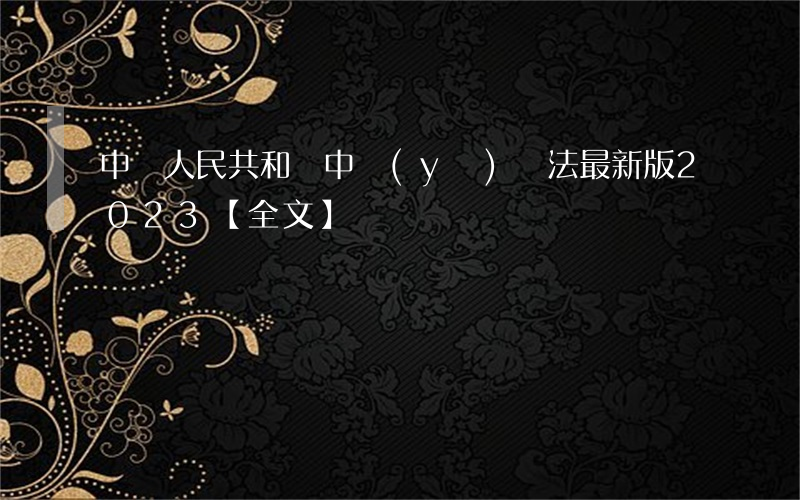 中華人民共和國中醫(yī)藥法最新版2023【全文】