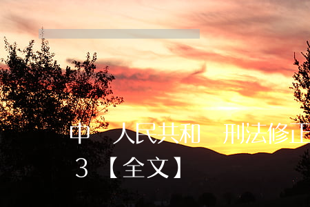 中華人民共和國刑法修正案七最新版2023【全文】