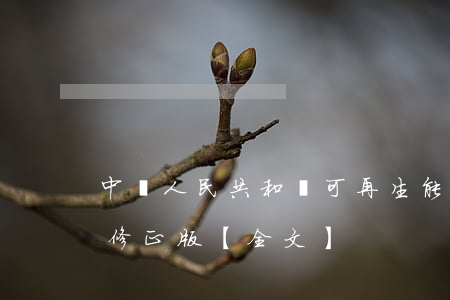 中華人民共和國可再生能源法2023最新修正版【全文】