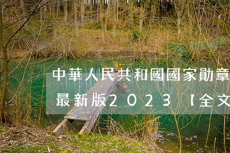中華人民共和國國家勛章和國家榮譽稱號法最新版2023【全文】