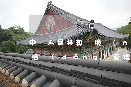 中華人民共和國境內(nèi)外國人宗教活動(dòng)管理規(guī)定