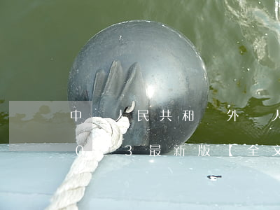 中華人民共和國外國人入境出境管理條例2023最新版【全文】