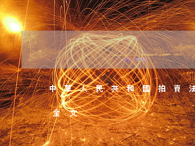 中華人民共和國拍賣法最新修正版2023全文