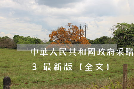 中華人民共和國政府采購法實施條例2023最新版【全文】