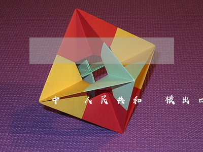 中華人民共和國核出口管制條例