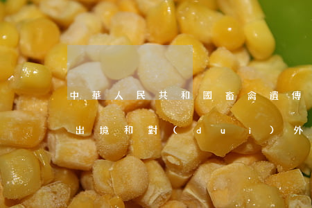 中華人民共和國畜禽遺傳資源進(jìn)出境和對(duì)外合作研究利用審批辦法