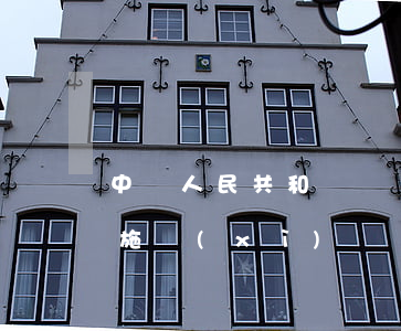 中華人民共和國礦產(chǎn)資源法實施細(xì)則