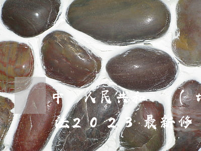 中華人民共和國統(tǒng)計(jì)法2023最新修訂【全文】