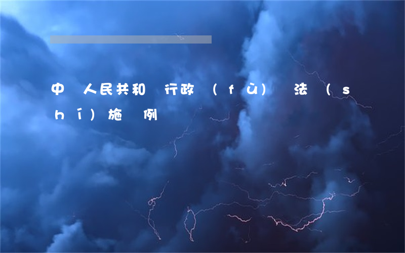 中華人民共和國行政復(fù)議法實(shí)施條例